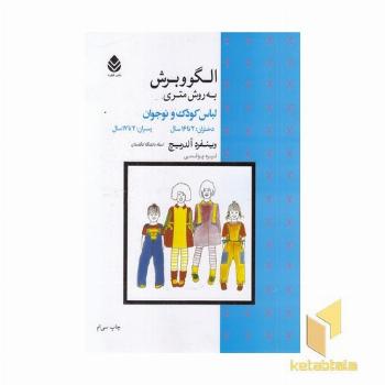الگوی و برش به روش متری(لباس کودک و نوجوان)