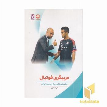 مربیگری فوتبال