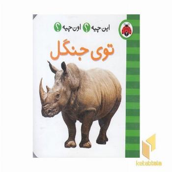 توی جنگل - فرهنگ تصویری این چیه؟ اون چیه؟