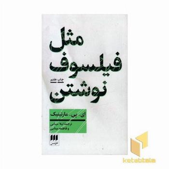 مثل فیلسوف نوشتن