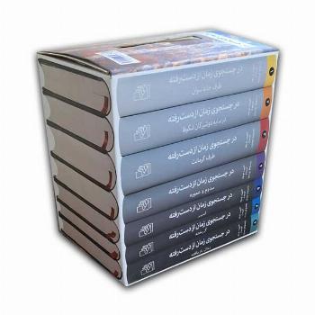 در جستجوی زمان از دست رفته(7جلدی)