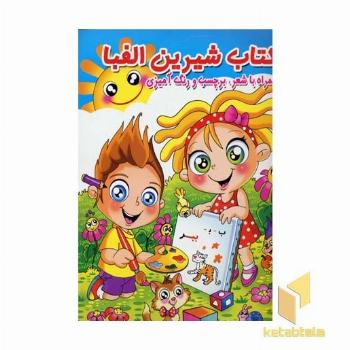 کتاب شیرین الفبا