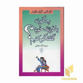 چگونه با فرزند خود گفتگو کنیم