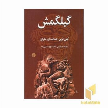 گیلگمش