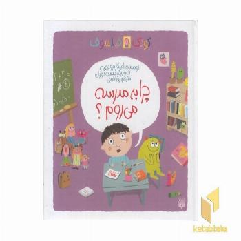 چرا من به مدرسه می روم؟