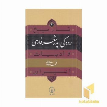 تاریخ و ادبیات ایران(2)رودکی؛ پدر شعر فارسی