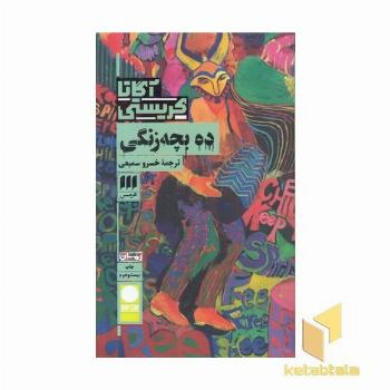 ده بچه زنگی