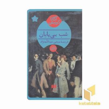 شب بی پایان