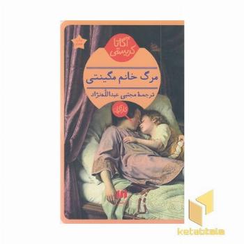 مرگ خانم مگینتی