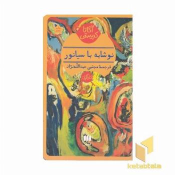 نوشابه با سیانور