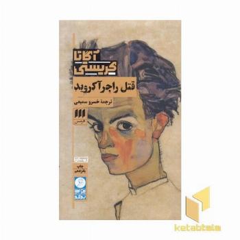 قتل راجر آکروید