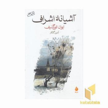 آشیانه اشراف