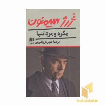 مگره و مرد تنها