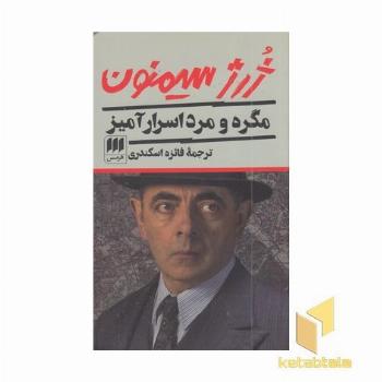 مگره و مرد اسرار آمیز
