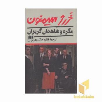 مگره و شاهدان گریزان