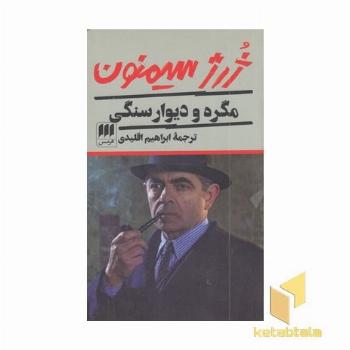 مگره و دیوار سنگی
