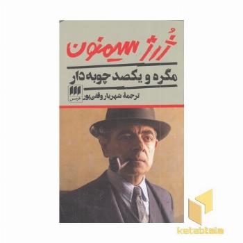 مگره و یکصد چوبه دار