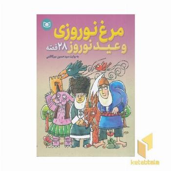 مرغ نوروزی و عید نوروز