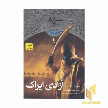 جنگاوران جوان (7) آزادی ایراک