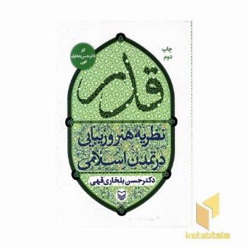 قدر - نظریه هنر و زیبایی در تمدن اسلامی