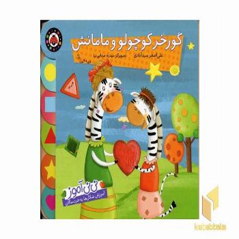 گورخر کوچولو و مامانش