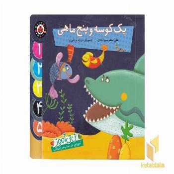 یک کوسه و پنج ماهی