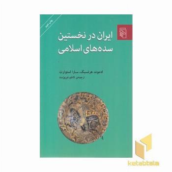 ایران در نخستین سده های اسلامی