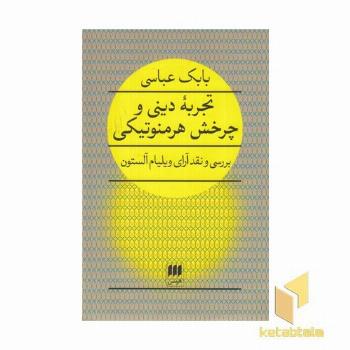تجربه دینی و چرخش هرمنوتیکی