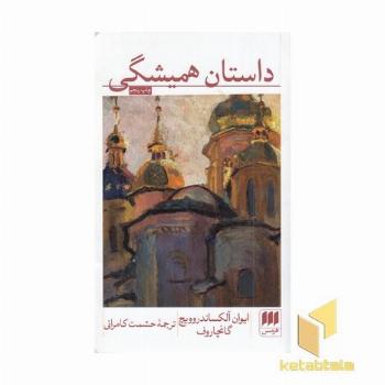 داستان همیشگی