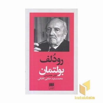 رودلف بولتمان - پدیدآورندگان الهیات جدید (5)