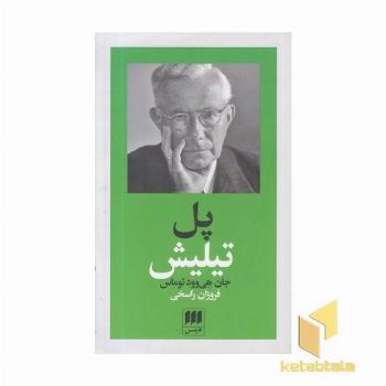 پل تیلیش - پدیدآورندگان الهیات جدید (3)