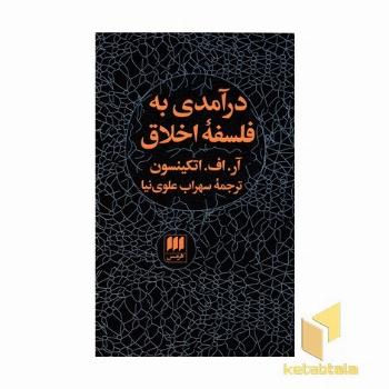 درآمدی به فلسفه اخلاق
