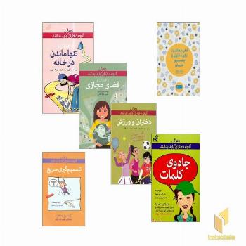 پک کتابی که دخترها باید بخوانند 2 (آنچه دختران باهوش باید بدانند) مناسب تا 15 سال