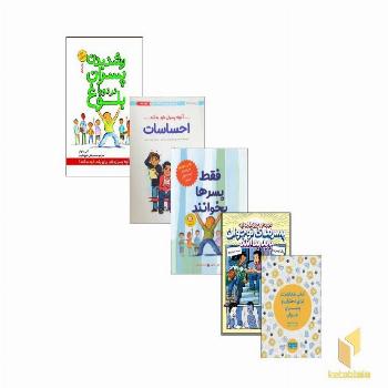 پک کتابی که پسرها باید بخوانند (مناسب رشد و بلوغ)