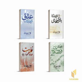 پک مجموعه چهار جلدی (نفرت پیچیده، بازی پیچیده، عشق پیچیده، دروغ های پیچیده) نشر مات گالینگور