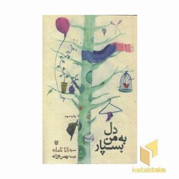 دل به من بسپار