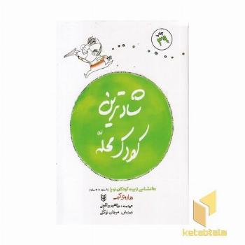 شادترین کودک محله