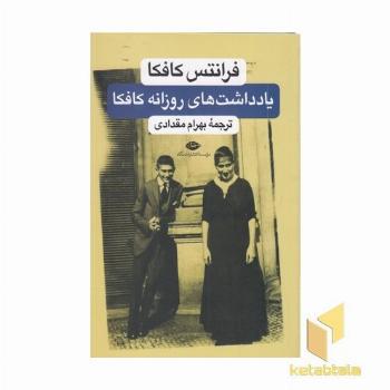 دفتر یادداشتهای روزانه فرانتس کافکا