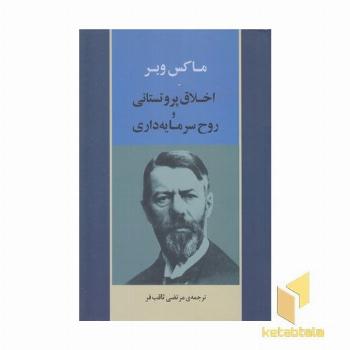 اخلاق پروتستانی و روح سرمایه داری