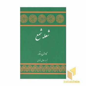 شعله شمع