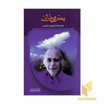 به نرمی باران - جشن نامه فریدون مشیری