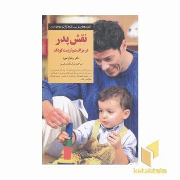 کلیدهای تربیت(نقش پدر در مراقبت و تربیت کودک)