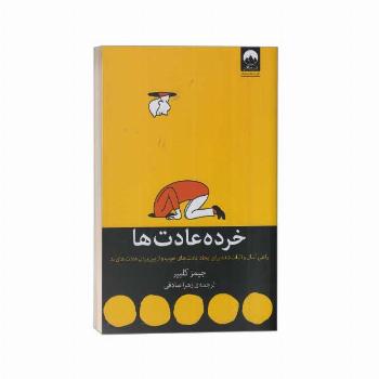 خرده عادت ها