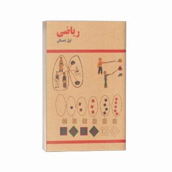 کتاب ریاضی اول دبستان قدیم