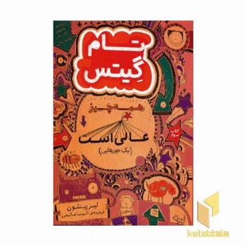 تام گیتس(3)همه چیز عالی است