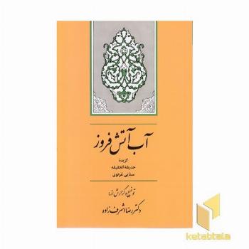 آب آتش افروز-گزیده حدیقه