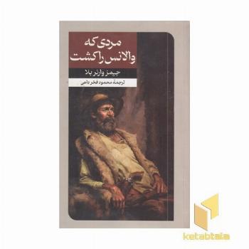 داستان های خارجی(56)مردی که والانس را کشت