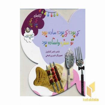 ترانه های کی بود کی بود-آشپزخانه