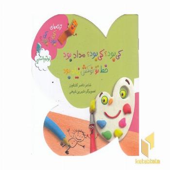 ترانه های کی بود کی بود - لوازم التحریر