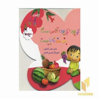 کی بود؟ کی بود؟ آناس دوست بخور منو نه با پوست